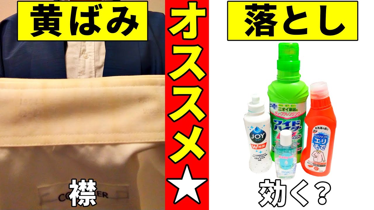 [黄ばみ 洗濯] エリそでの黄ばみを取る おすすめの落とし方 レビュー