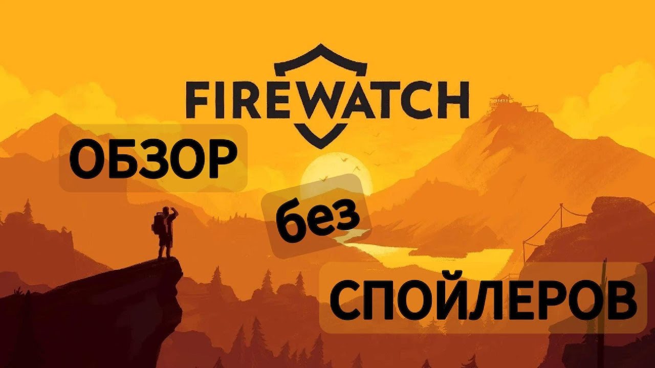 Firewatch обзор без спойлеров