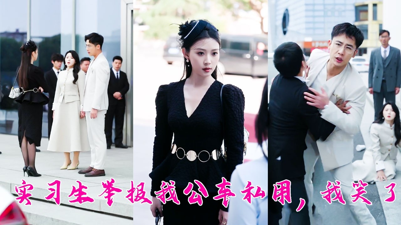 實習生舉報我開公司1200萬勞斯萊斯接孩子，我笑了，殊不知整個公司都是我的！身為總經理的老公不但不解釋還添了把火&mdash;&mdash;全公司通報批評我！行，既然要玩，就玩大點，直接讓渣男賤女滾出公司，嘗嘗墜落地獄的滋味