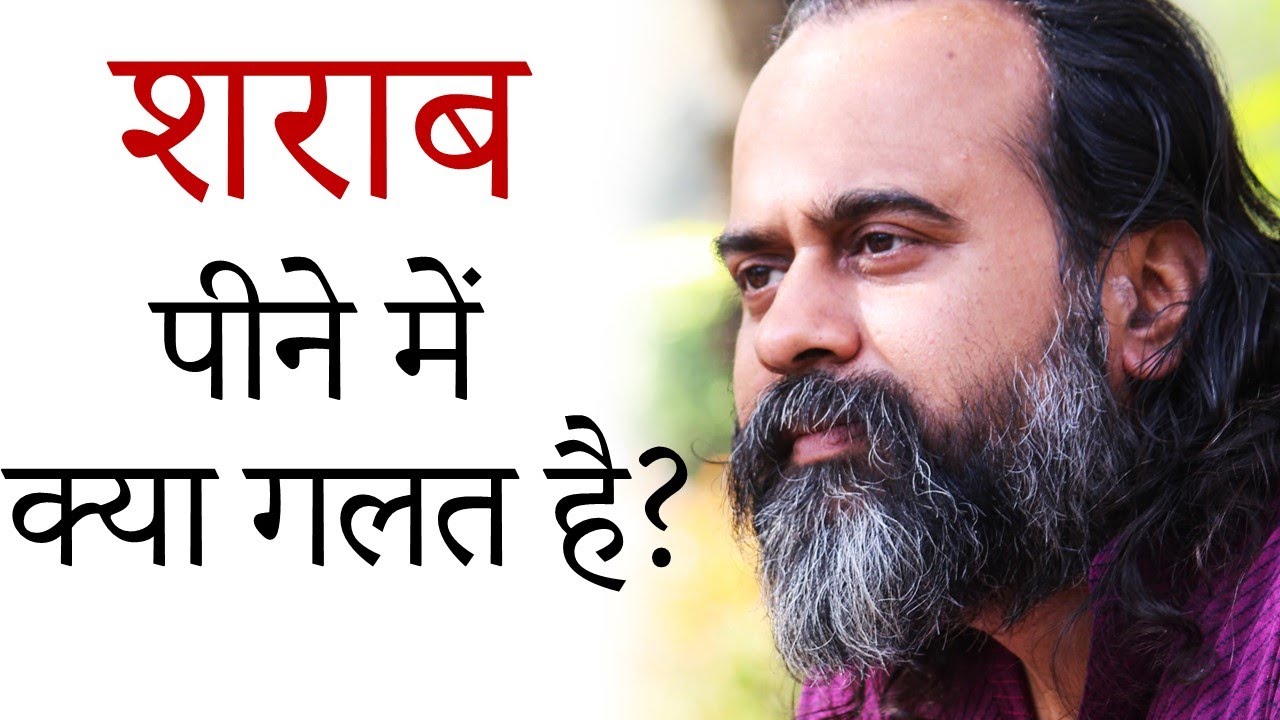 शराब पीने में क्या गलत है? || आचार्य प्रशांत (2018)
