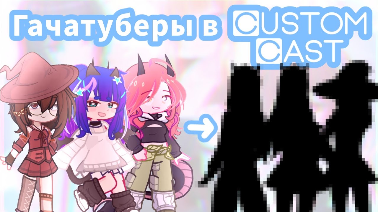 Гачатуберы в АНИМЕ КРЕАТОРЕ 🤯//GL2//Custom Cast// @Mrs.Marihyana @strawwmmayyyli @Сэлао