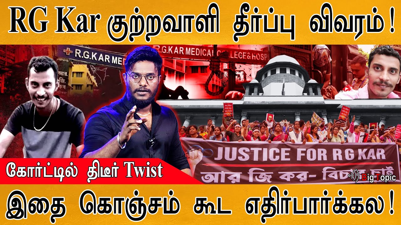 RG Kar வழக்கில் எதிர்பாராத தீர்ப்பு! | Sealdah கோர்ட்டில் திடீர் Twist | Sanjay roy and Sandip ghosh