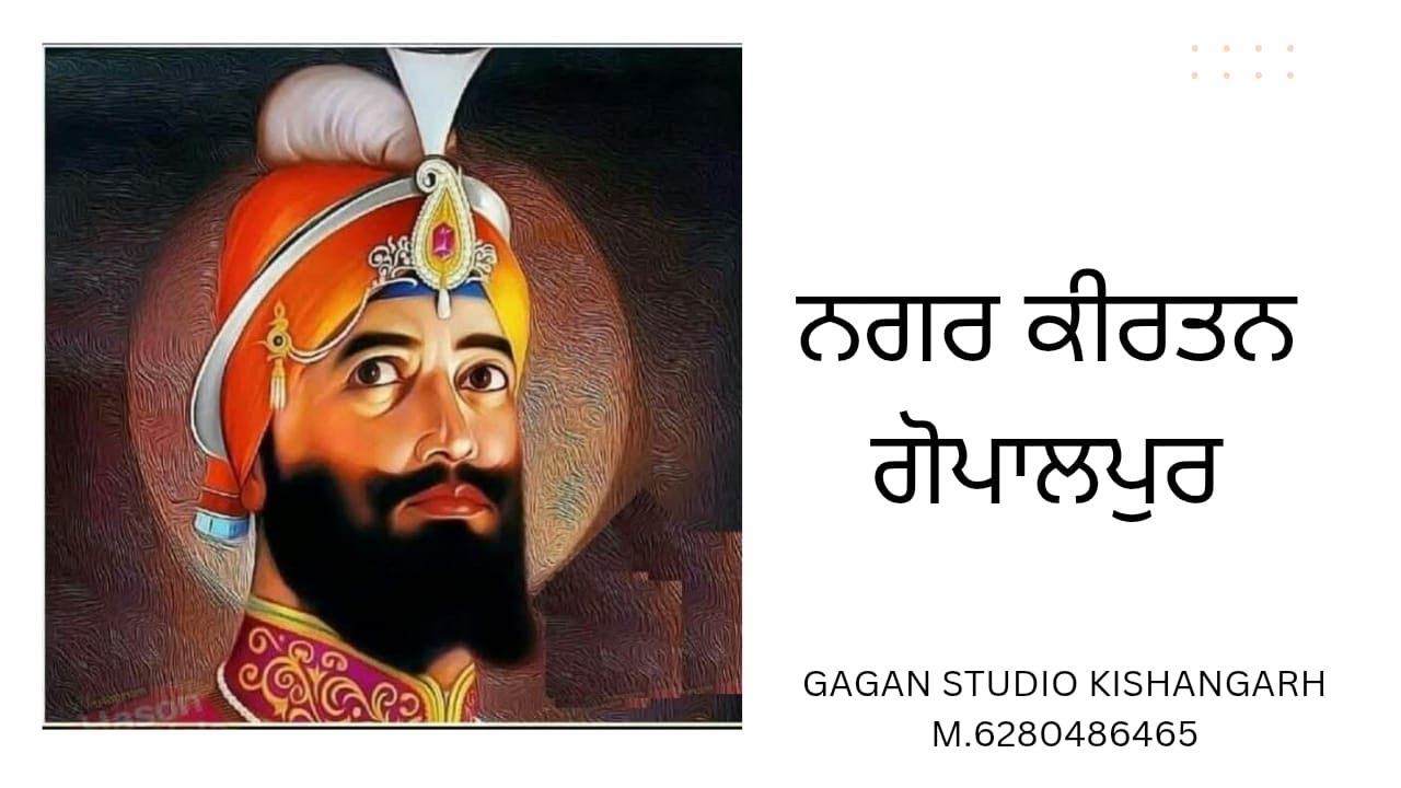 ਗੁਰੂ ਗੋਬਿੰਦ ਸਿੰਘ ਜੀ ਦੇ ਜਨਮ ਦਿਹਾੜੇ ਨੂੰ ਸਮਰਪਿਤ ਨਗਰ ਕੀਰਤਨ ਗੋਪਾਲਪੁਰ GAGAN STUDIO KISHANGARH M6280486465