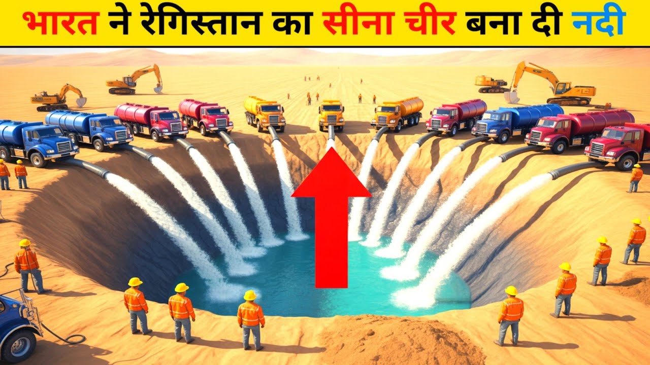 भारत🇮🇳 ने रेगिस्तान का सीना चीर बना दी नदी ।India's Incredible Desert Transformation: A River Sand