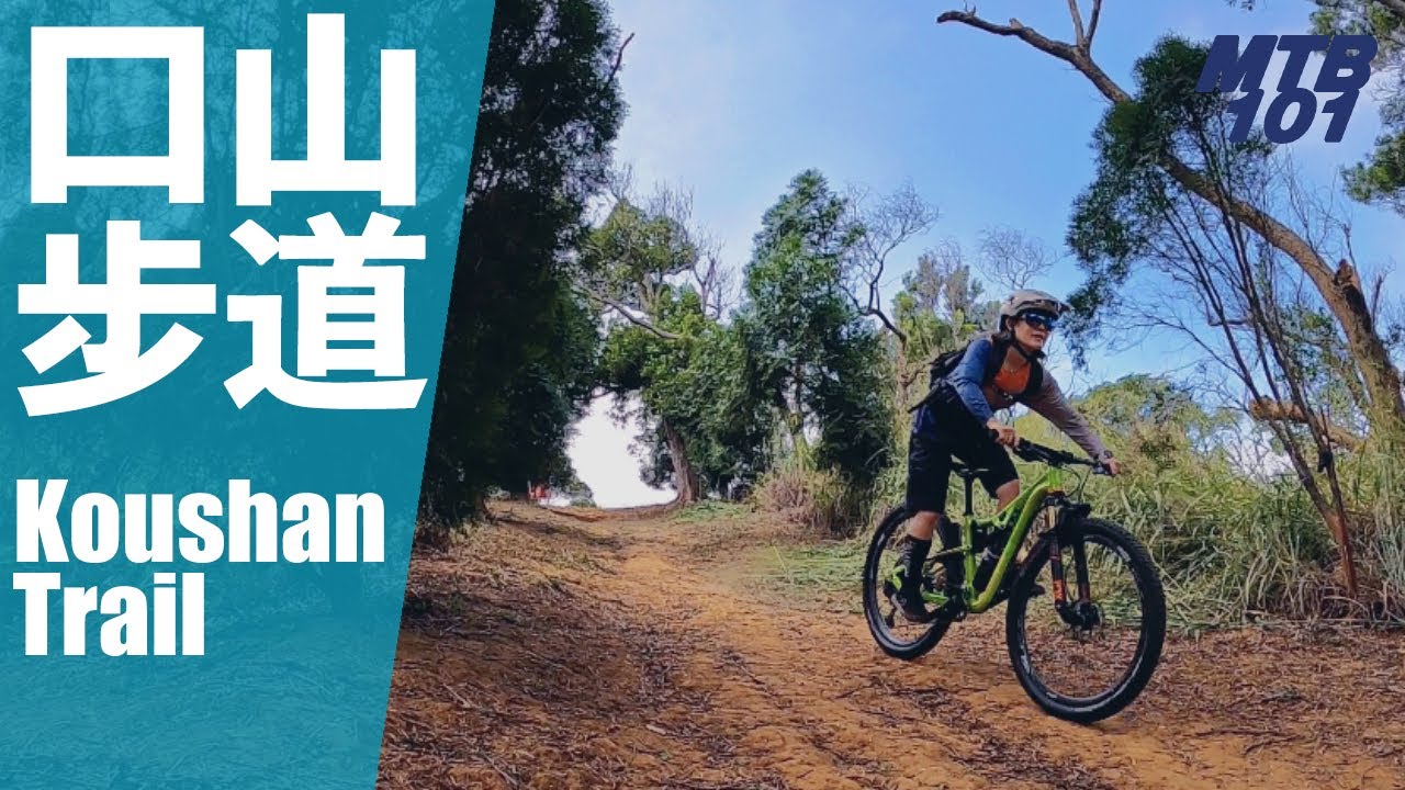 不純砍頭！絕對適合新手的登山車路線 — 造橋口山步道