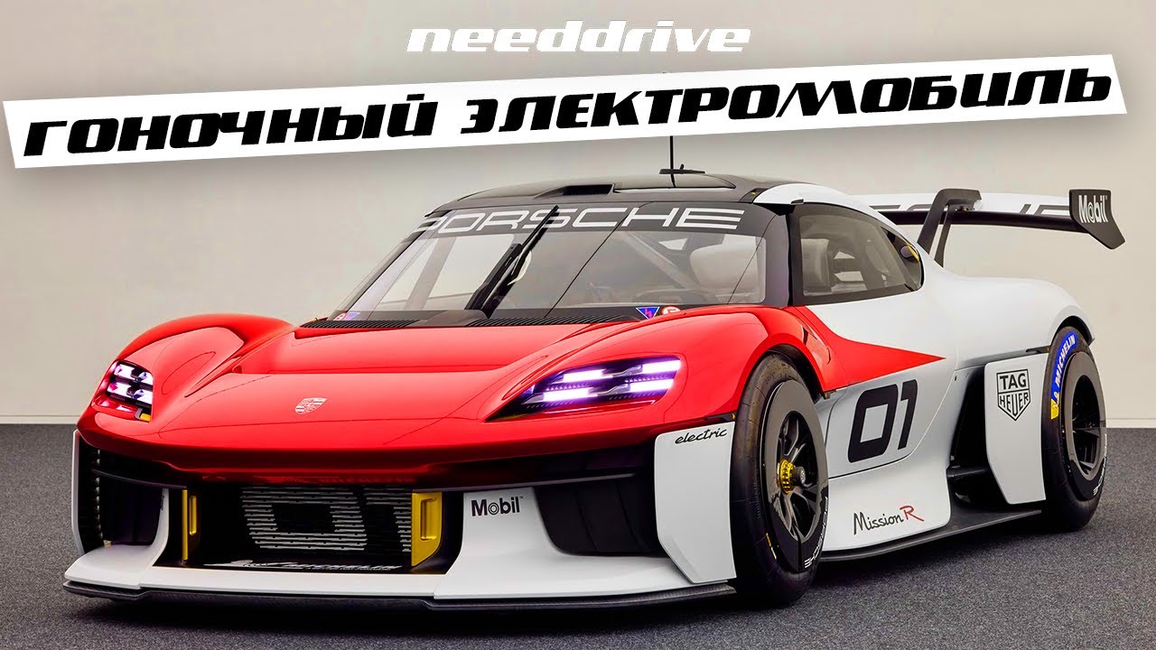 ГОНОЧНЫЙ ЭЛЕКТРОМОБИЛЬ ОТ ПОРШЕ /  Porsche Mission R