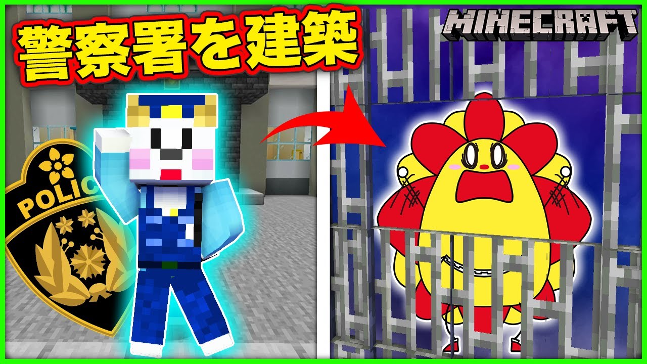 警察署を建築しよう！最強セキュリティの牢屋に閉じ込められて大変な結果に…【マインクラフト・マイクラ】【サンクラ】｜知育アプリ・ゲーム実況｜★サンサンキッズGAMES★