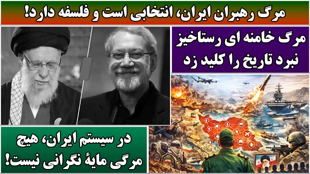 جمهوری پنجم | رزاق مامون | 7072 | مرگ رهبران ایران، انتخابی است و فلسفه دارد