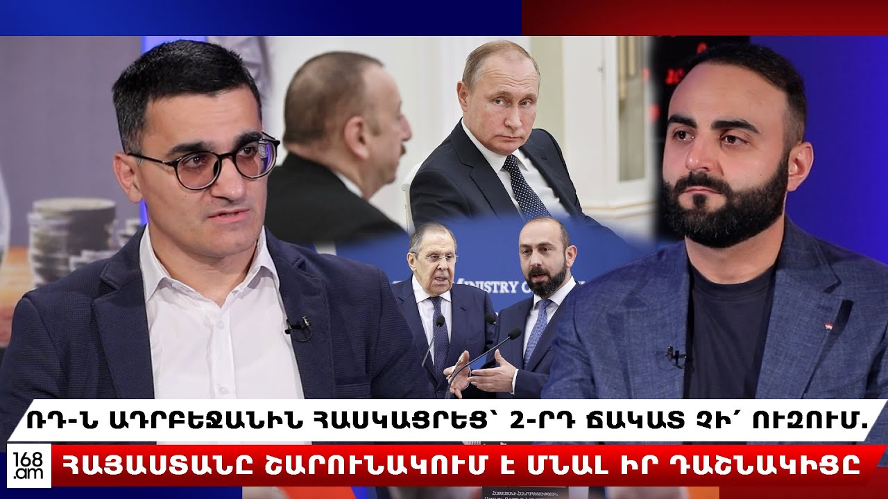 ՌԴ-ն Ադրբեջանին հասկացրեց՝ 2-րդ ճակատ չի՛ ուզում.  Հայաստանը շարունակում է մնալ իր դաշնակիցը.Իգիթյան