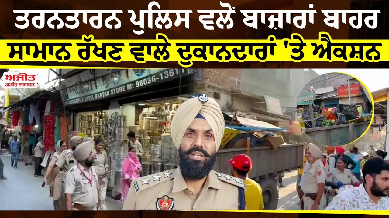 Tarn Taran Police ਵਲੋਂ ਬਾਜ਼ਾਰਾਂ ਬਾਹਰ ਸਾਮਾਨ ਰੱਖਣ ਵਾਲਿਆਂ 'ਤੇ Action