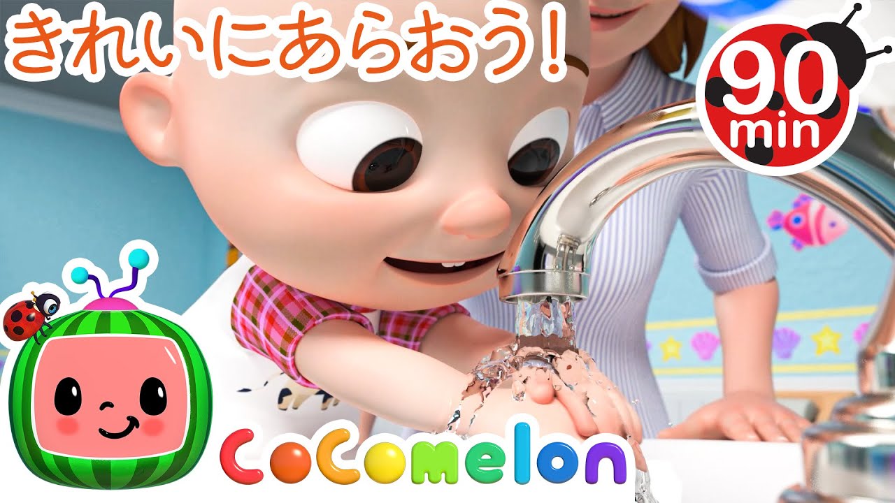 てをあらおう ・ココメロン 日本語 - 幼児向け歌とアニメ ・CoComelon 日本語吹替版