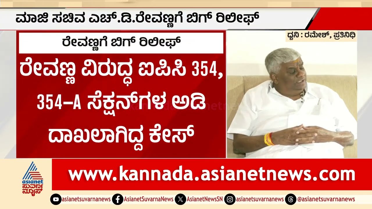 ಲೈಂಗಿಕ ದೌರ್ಜನ್ಯ ಕೇಸ್‌ನಲ್ಲಿ ಎಚ್‌ಡಿ ರೇವಣ್ಣ ಆರೋಪ ಮುಕ್ತ: ಬಿಗ್ ರಿಲೀಫ್! | HD Revanna case verdict
