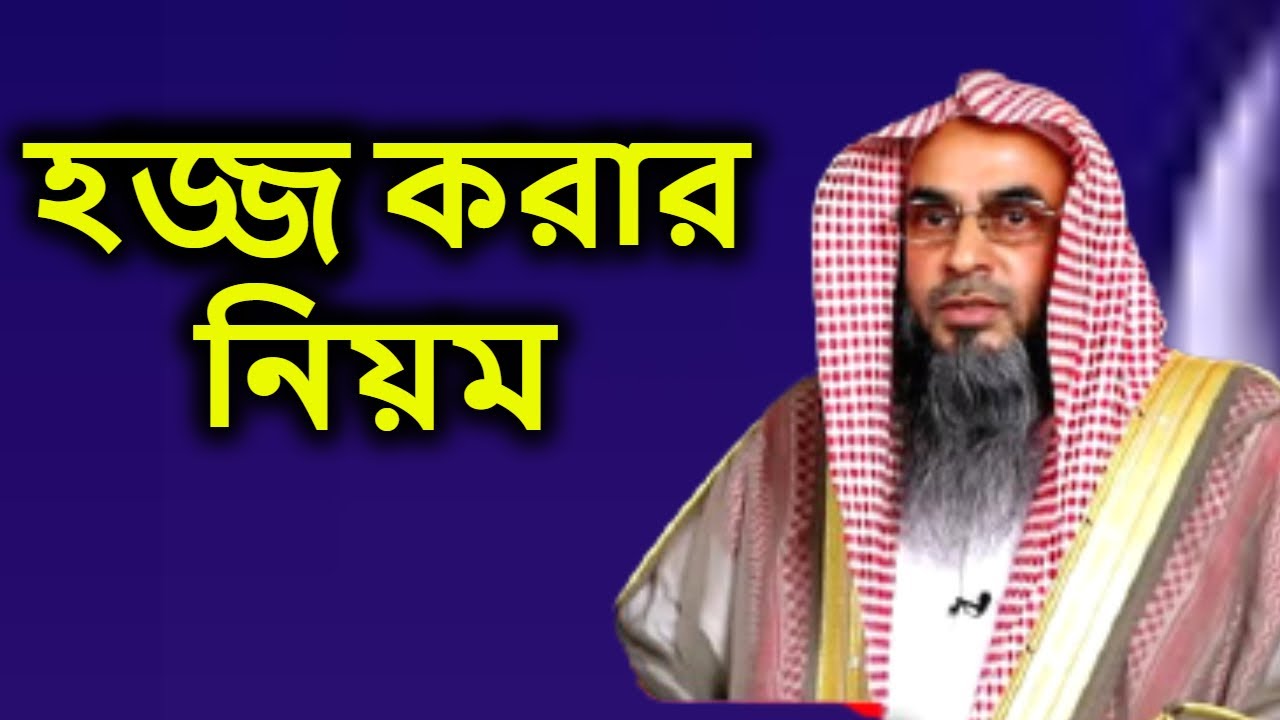 হজ্জ করার নিয়ম | শায়খ মতিউর রহমান মাদানী | Hajj Korar Niyom | Sheikh Motiur Rahman Madani