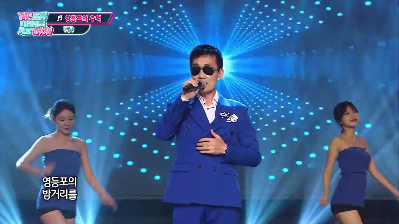 김준_영등포의 추억_THE트롯대한민국가요SHOW
