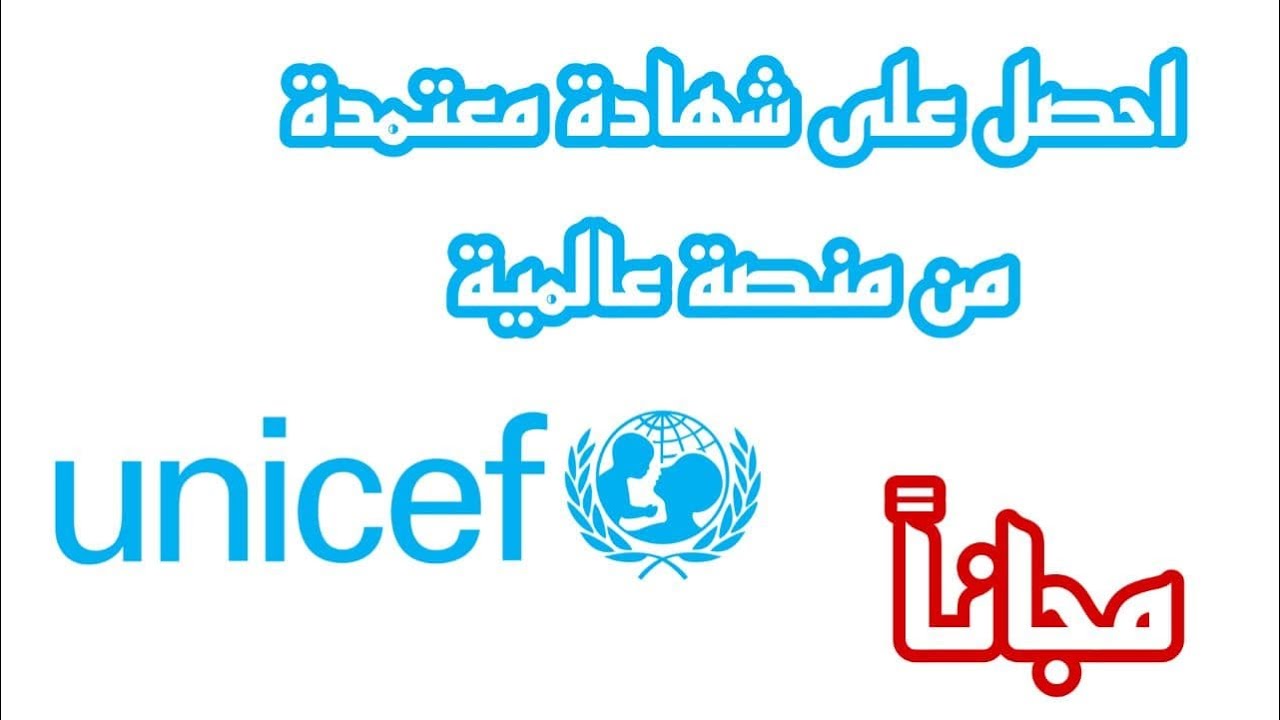 كورسات مجانية بشهادة معتمدة من UNICEF