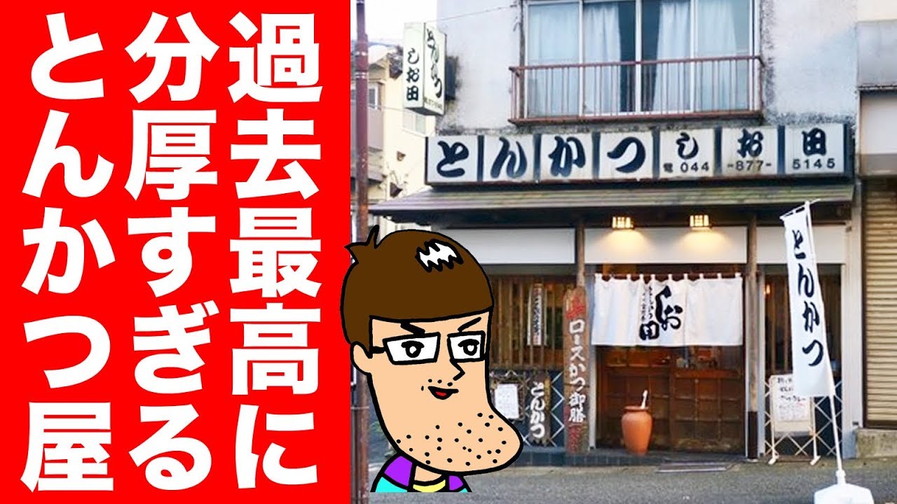 【最強】分厚すぎるとんかつ屋さんの幻のロースかつが激ウマ！