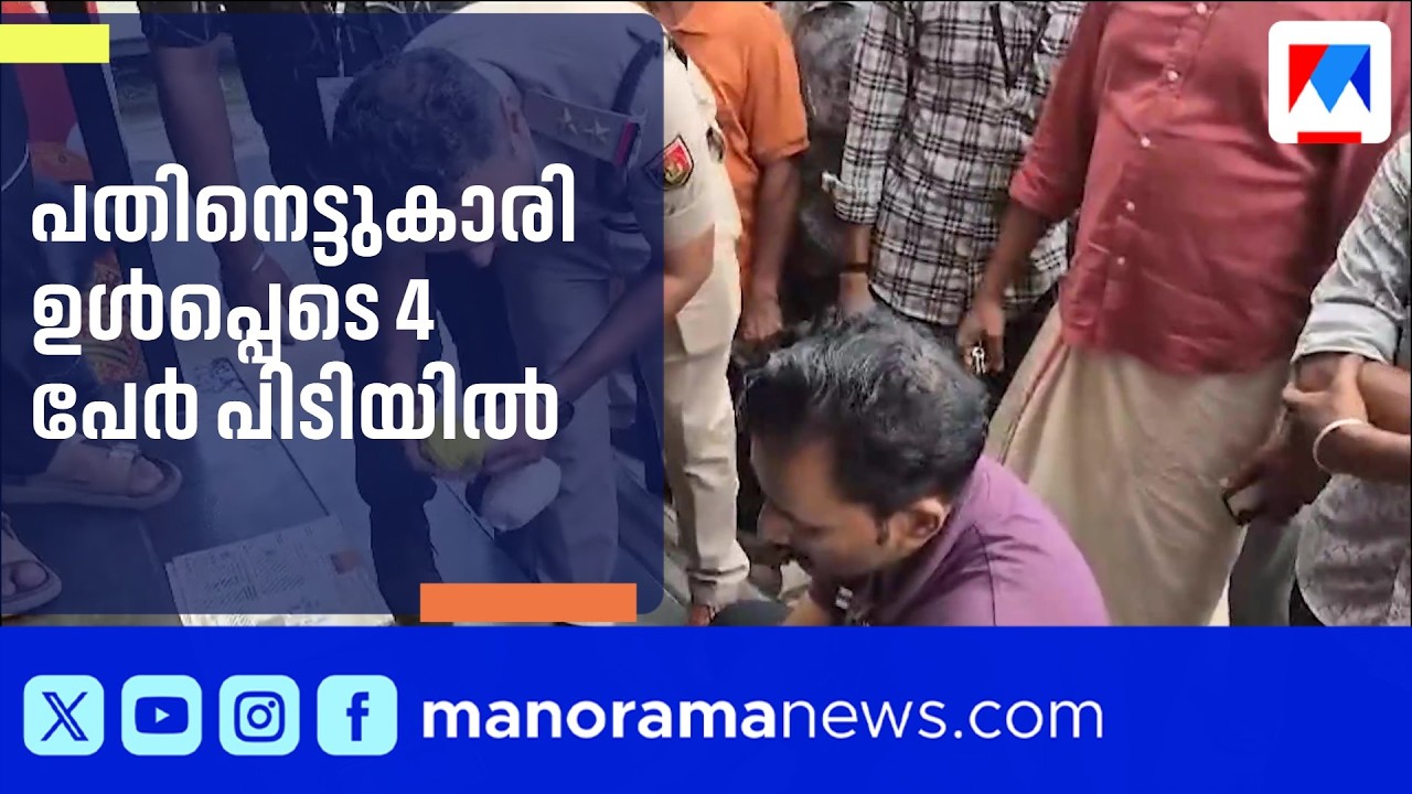 വൈറ്റിലയിൽ വൻ ലഹരിവേട്ട: പതിനെട്ടുകാരി ഉൾപ്പെടെ 4 പേർ പിടിയിൽ | Vytila | Drug seized | Kochi