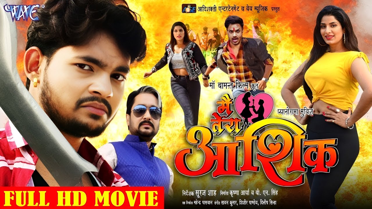 मार-धाड़ स्पेशल सुपरहिट फिल्म ~ मैं तेरा आशिक़ ~ Ankush Raja, Poonam Dubey ~ Latest Bhojpuri Movie