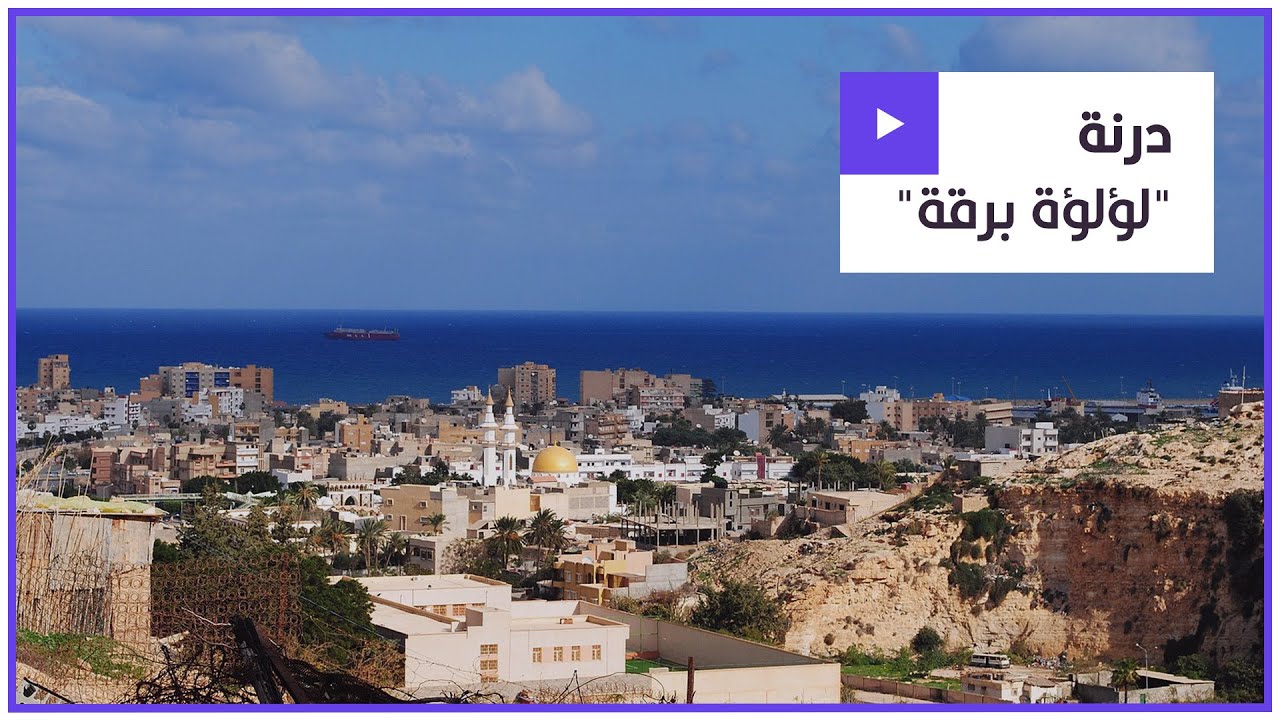 فيها اختبأ القديس مرقس ليكتب الإنجيل.. تاريخ “درنة” الليبية، أكثر المدن تضرراً من إعصار 