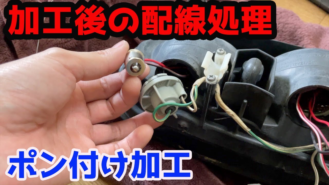 【ポン付け加工】LED加工後の配線処理とバルブ形状を確認できるサイトをご紹介