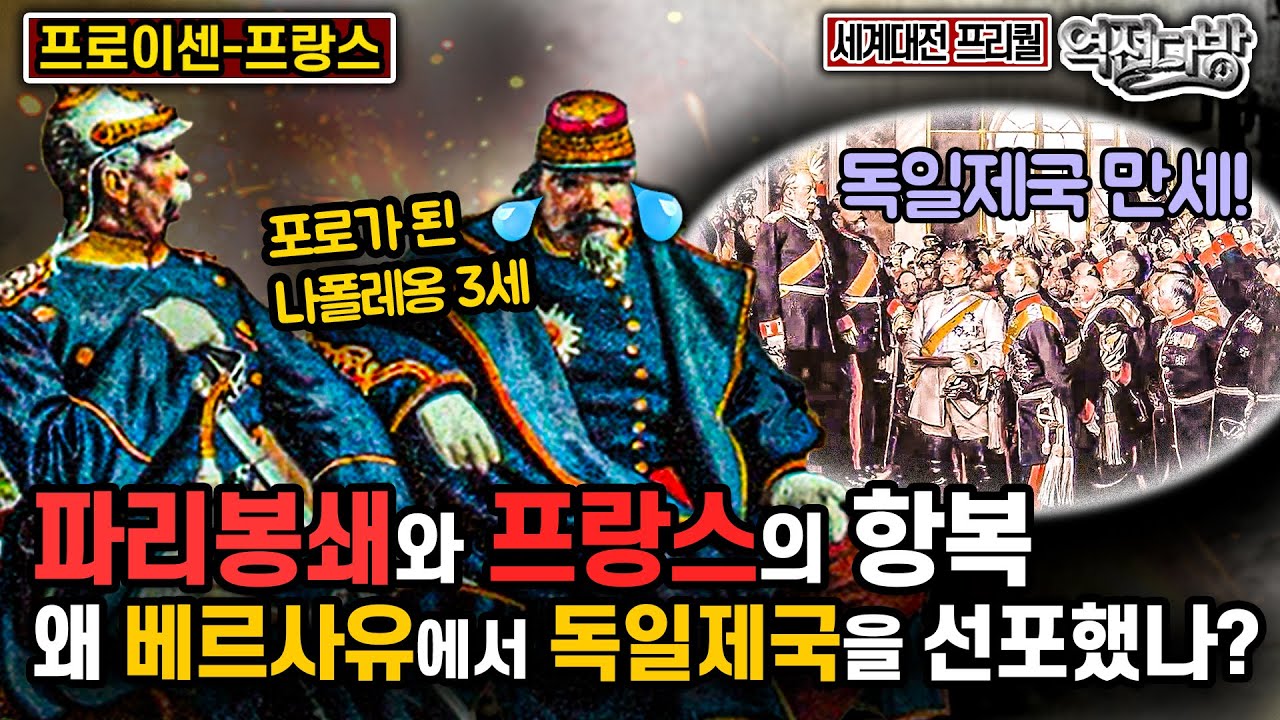 파리봉쇄와 프랑스의 항복! 왜 베르사유에서 독일제국을 선포했나? [세계대전 프리퀄⑨]역전다방 165회ㅣ국방홍보원