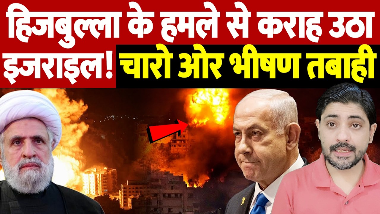 हिजबुल्ला के हमले से कराह उठा इजराइल! चारो ओर भीषण तबाही | Israel Iran War Update