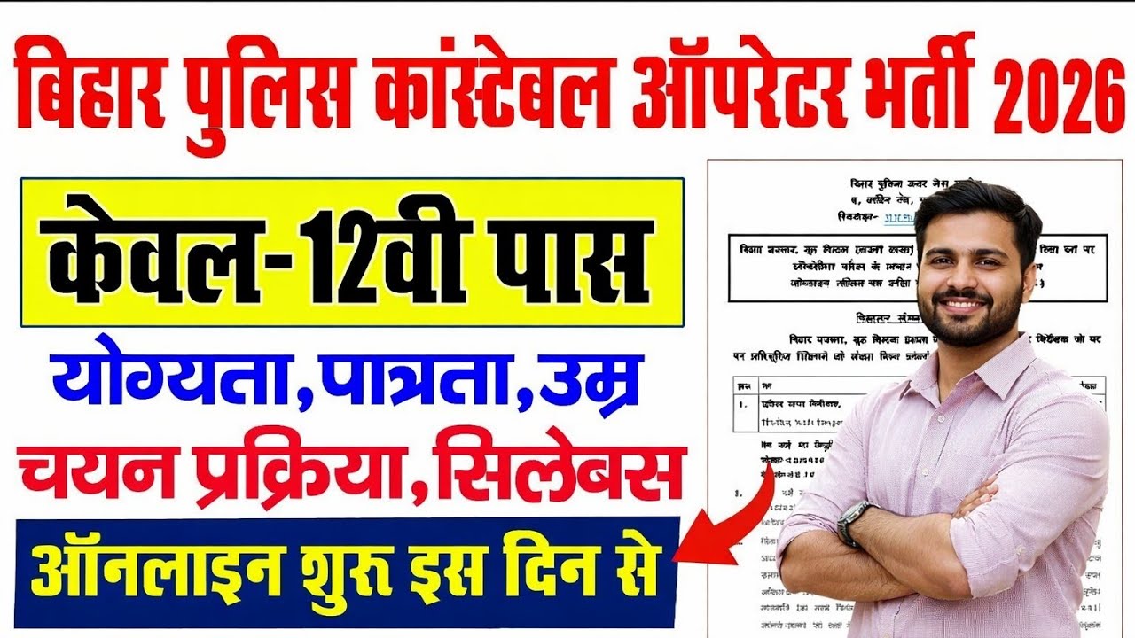 बिहार पुलिस कांस्टेबल ऑपरेटर नई भर्ती 2026 इंटर पास के लिए Bihar Police Operator Vacancy 2026