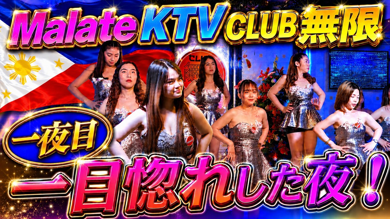 マラテのKTV、CLUB無限の女の子に一目惚れしちゃったよの巻【フィリピン・マニラ】