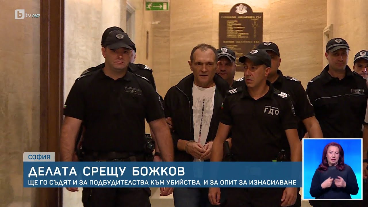 Приключи разследването: Съдят Божков за подбудителство за убийство и за опит за изнасилване | БТВ