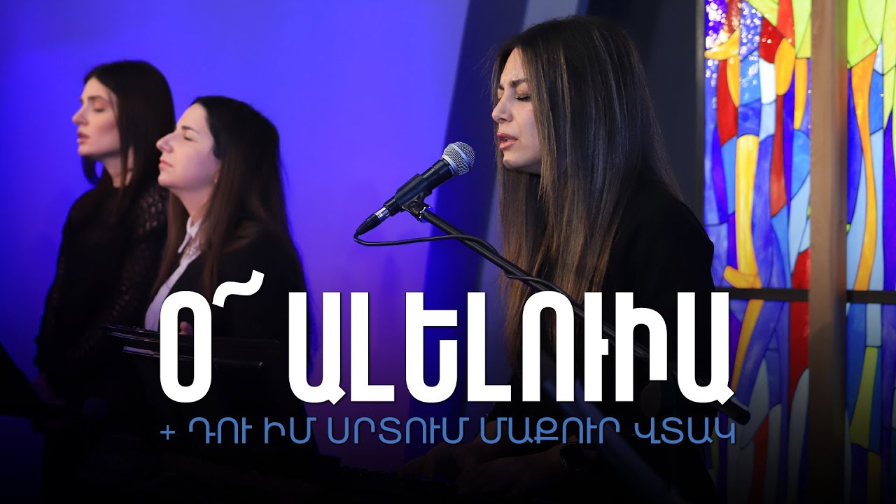 Օ Ալելուիա + Դու իմ սրտում մաքուր վտակ | Երևանի ԱՍՏԾՈ ԺՈՂՈՎՈՒՐԴ եկեղեցի