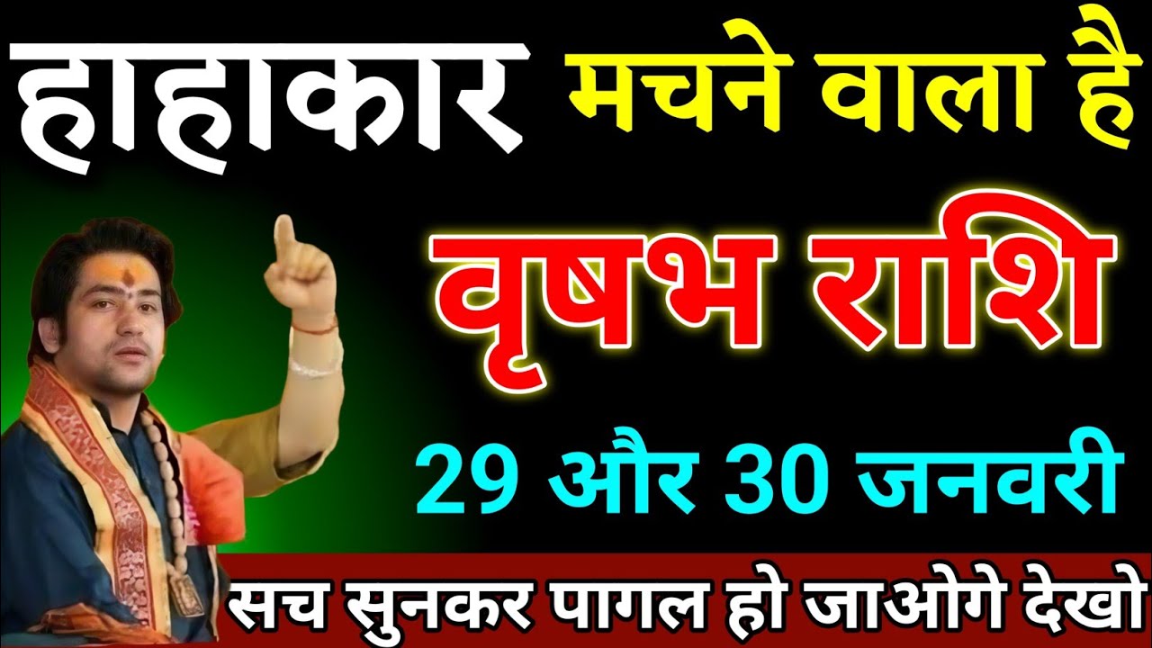 वृषभ राशि वालों 20 और 21 जनवरी हाहाकार मचने वाला है सच सुनकर पागल हो जाओगे। Vrishabha Rashi 