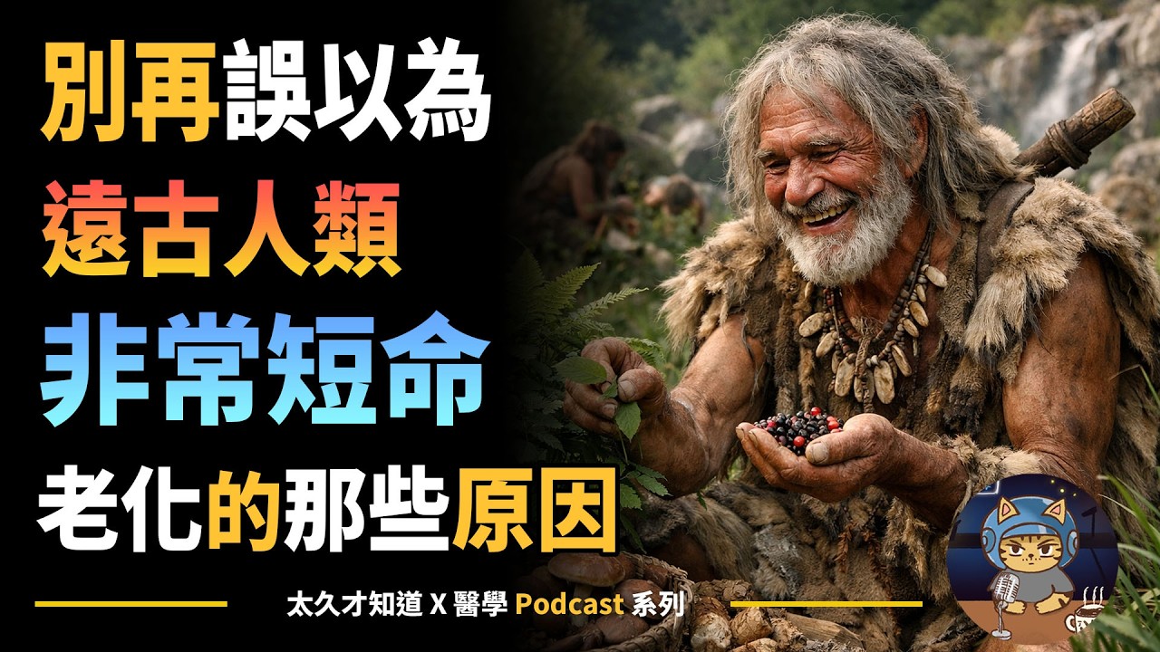 老化的那些原因，別再誤以為遠古人類非常短命