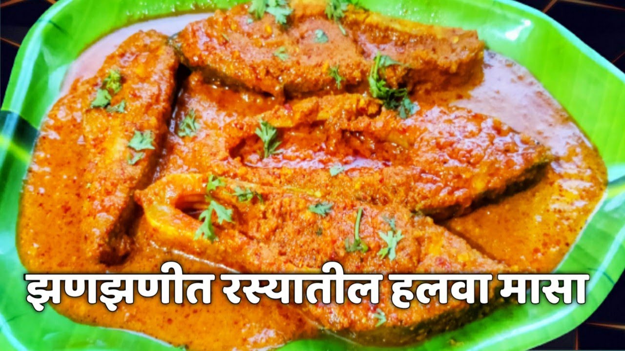 Halwa Fish Curry Recipe | झणझणीत रस्यातील हलवा मासा