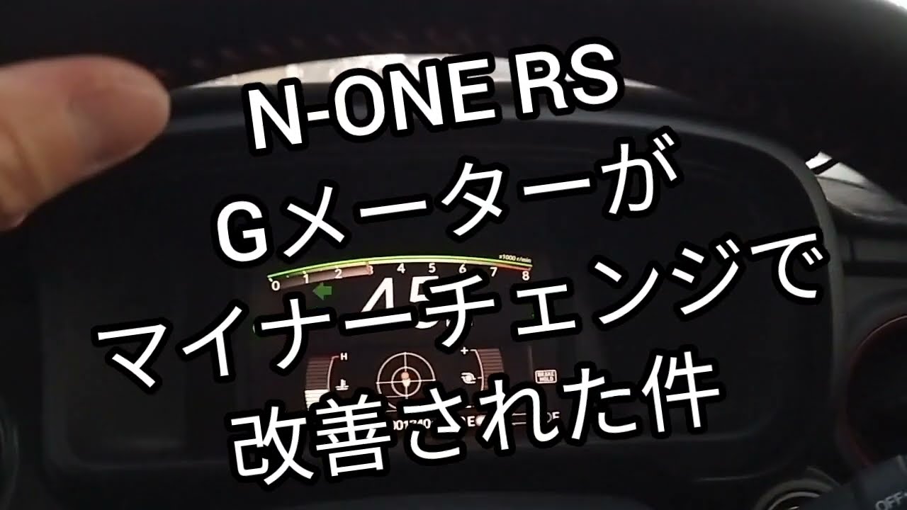 N-ONE RSのGメーターが改善されてた