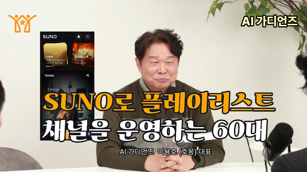 [AI 가디언즈]  SUNO AI로 유트브 Playlist 채널을 운영하는 60대