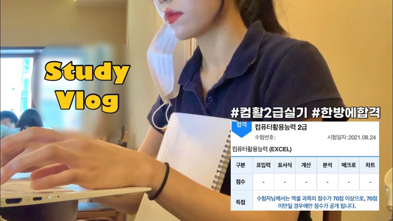 컴활 2급 실기 • 독학으로 한 방에 합격한 후기👩🏻‍💻🖥 • 꿀팁 대방출 • 기풍쌤 강의 • 대학생 브이로그