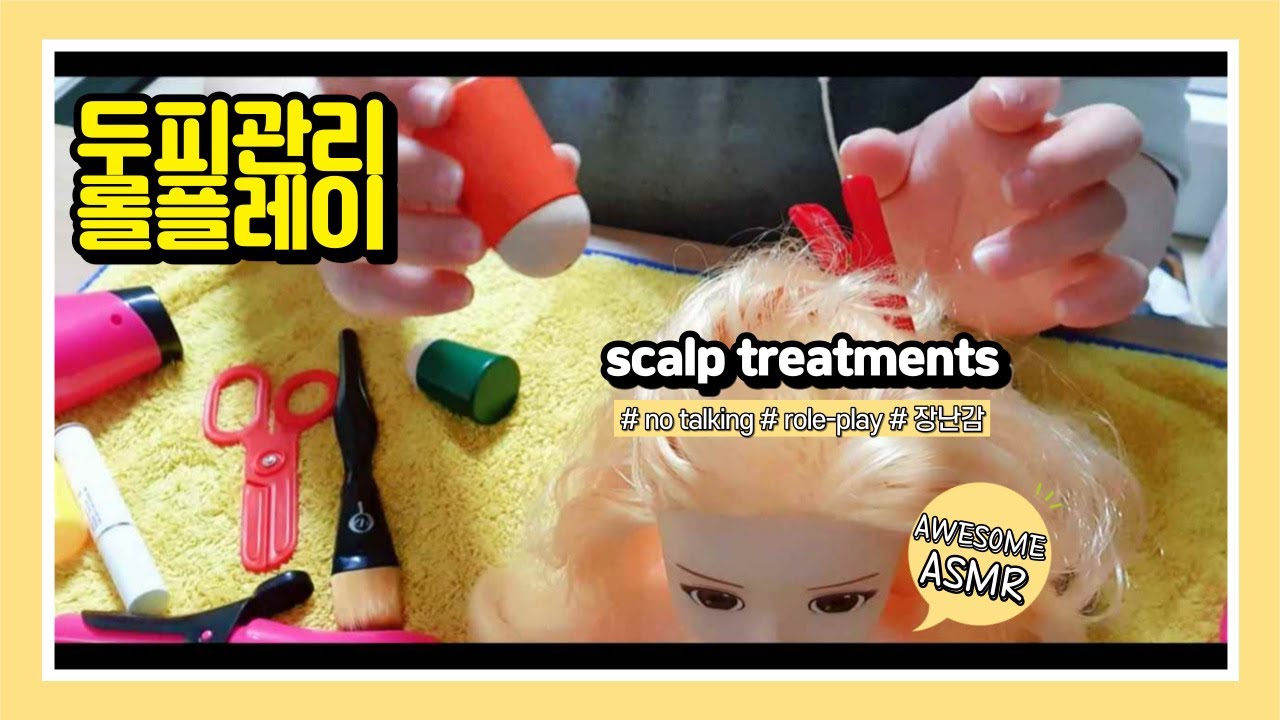 ASMR toy scalp treatments roleplay no talking 두피관리 롤플레이 [어썸] [AWESOME]