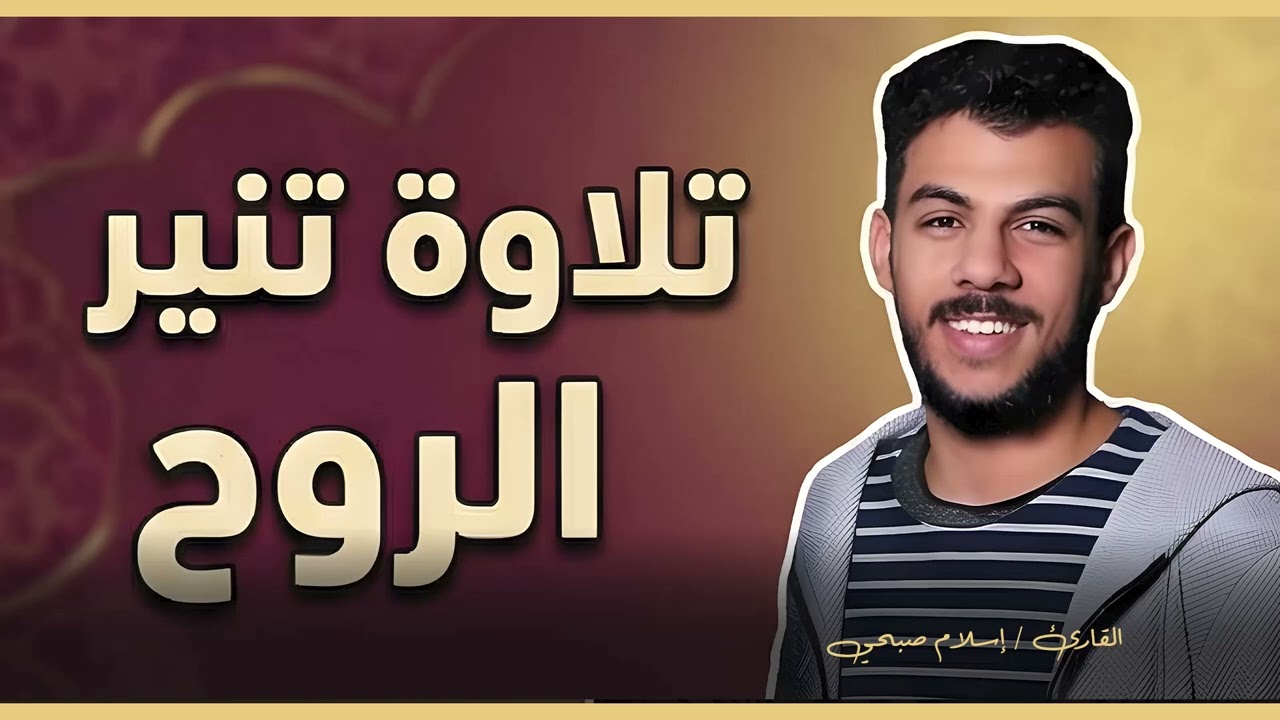 رحلة روحانية مع أعذب التلاوات – اسلام صبحي | Islam Sobhi