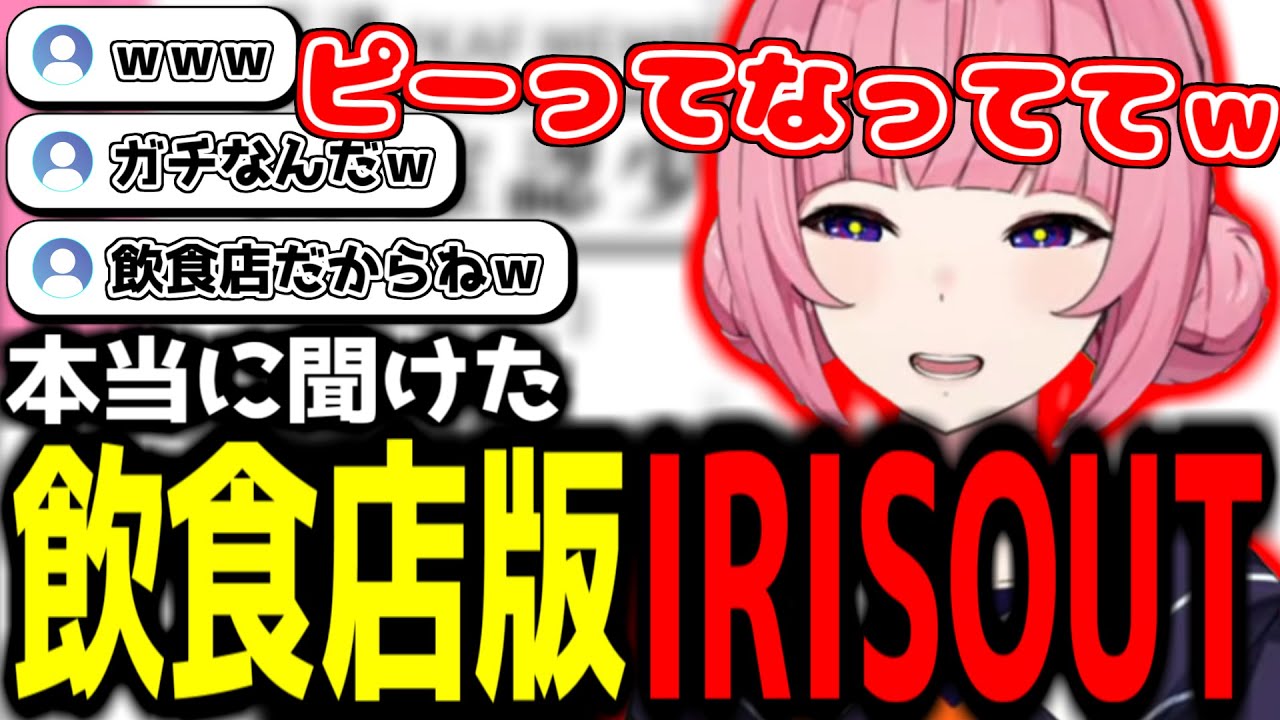 【神椿切り抜き】【花譜】飲食店版IRIS OUTに出会う花譜ちゃんｗｗｗ【2025/11/22】