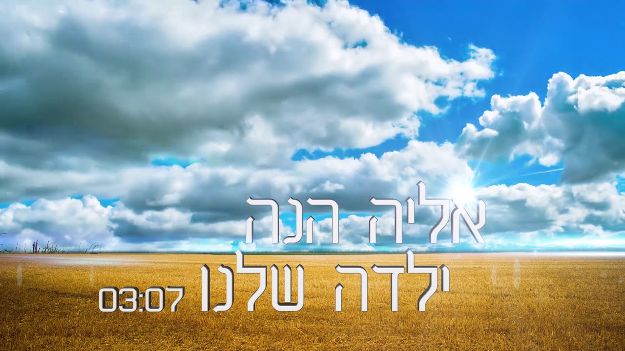 עמותת מקור - אליה הנה - ילדה שלנו