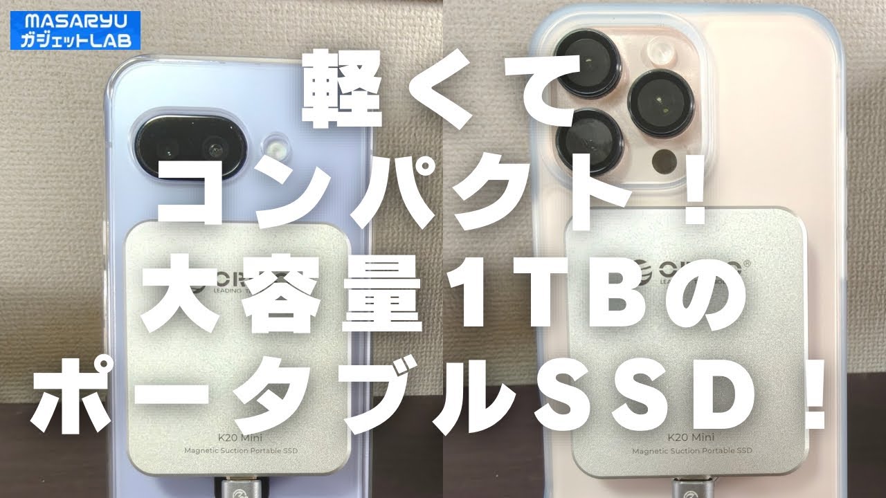 【ORICO K20 Mini】薄軽コンパクト！汎用性無限大な超大容量ポータブルSSD登場！【製品提供：ORICO】