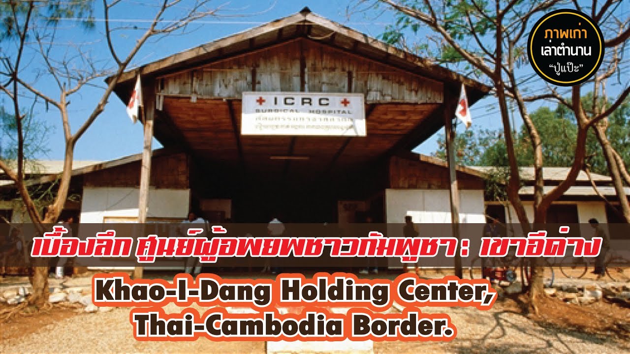 Khao-I-Dang Holding Center, Thai-Cambodia Border. เบื้องลึก ศูนย์ผู้อพยพชาวกัมพูชา  เขาอีด่าง EP.117