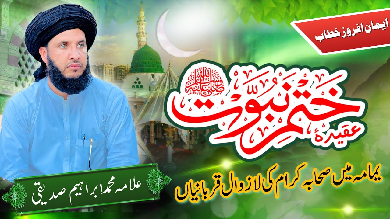 عقیدۂ ختمِ نبوّت اور جنگ یمامہ میں صحابہ کرام رضوان اللّٰہ تعالیٰ علیہم اجمعین کی بے مثال قربانیاں