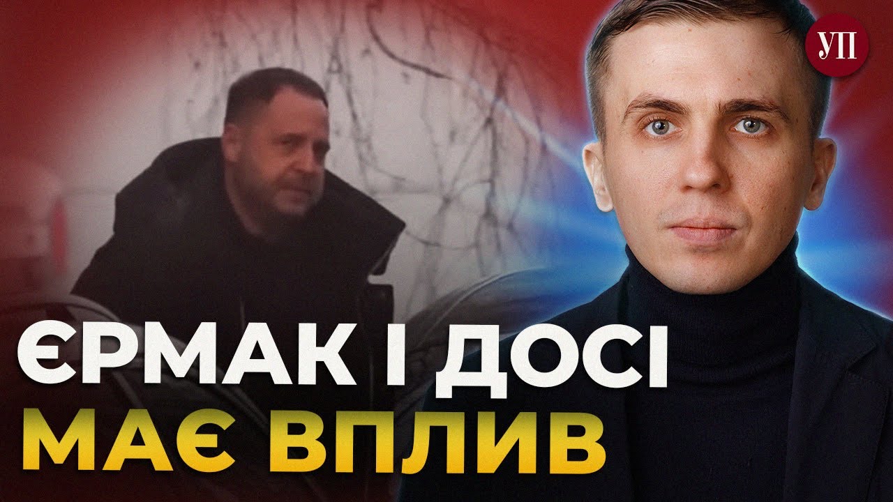 Єрмак очолює бек-офіс Президента? – ТКАЧ