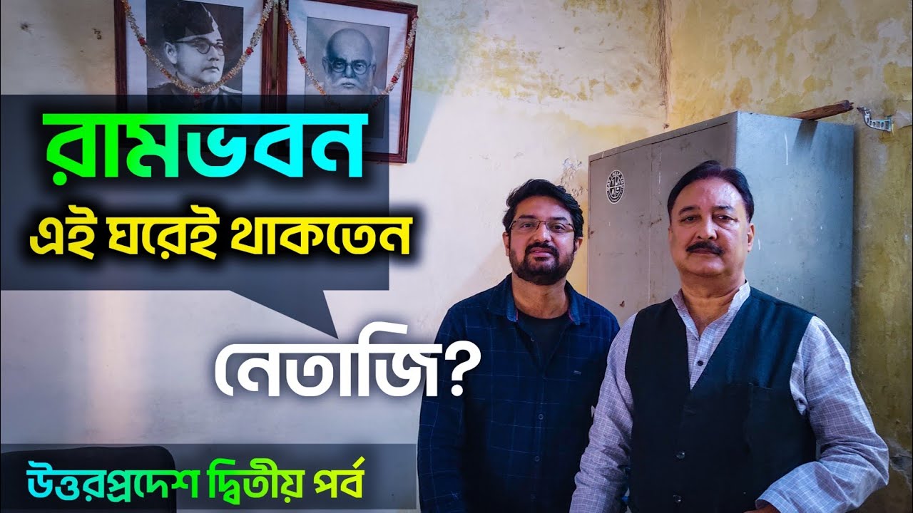 জীবনের শেষ কয়েকটা বছর এই বাড়ির ছোট্ট একটা ঘরে থাকতেন গুমনামি বাবা। Uttar Pradesh Day 2