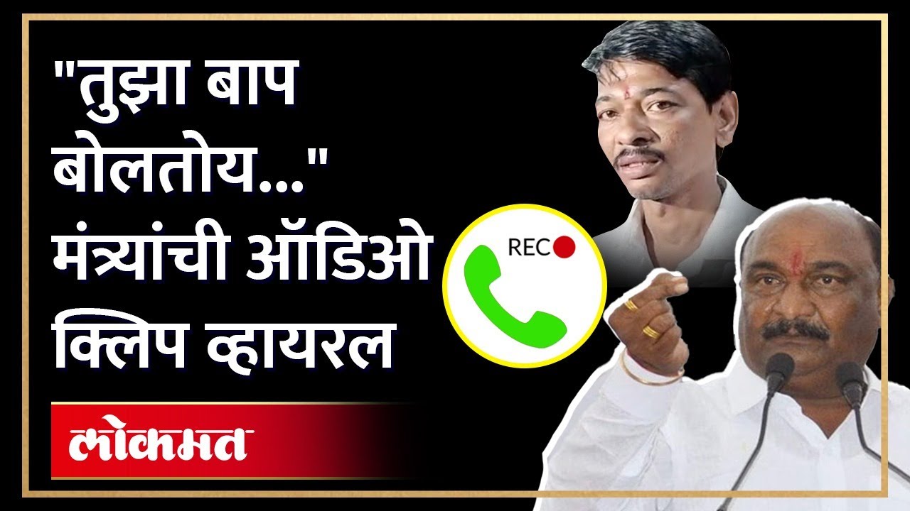 Sandipan Bhumre Audio Clip : मंत्री संदिपान भुमरे वादात, तरुणाला शिविगाळ केल्याची ऑडिओ क्लीप व्हायरल