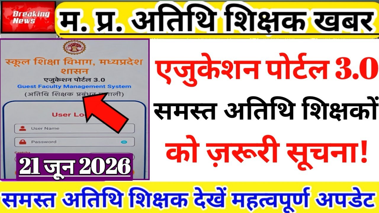 पोर्टल 3.0 पर अतिथि शिक्षकों को लेकर जरूरी सूचना | Guest Teacher News | Atithi Shikshak Update