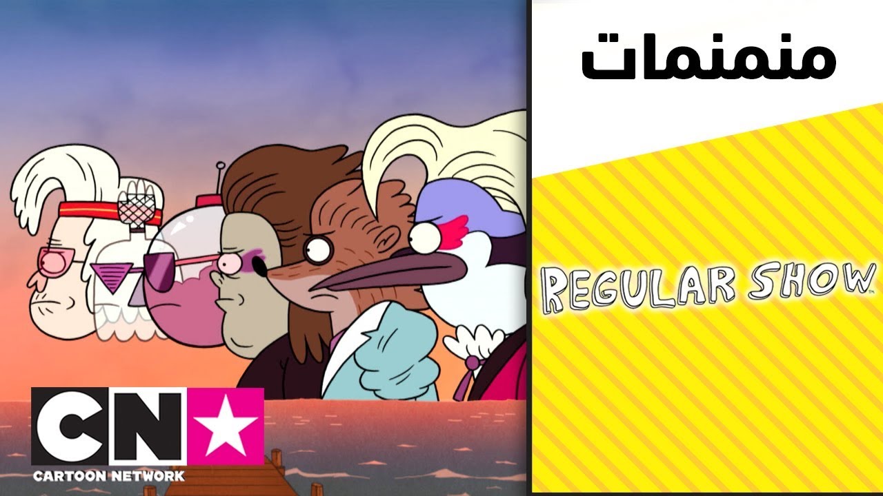 العرض العادي | جري ممتع | كرتون نتورك