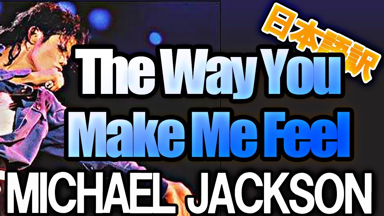 【Michael Jackson】the way you make me feel 日本語訳 和訳