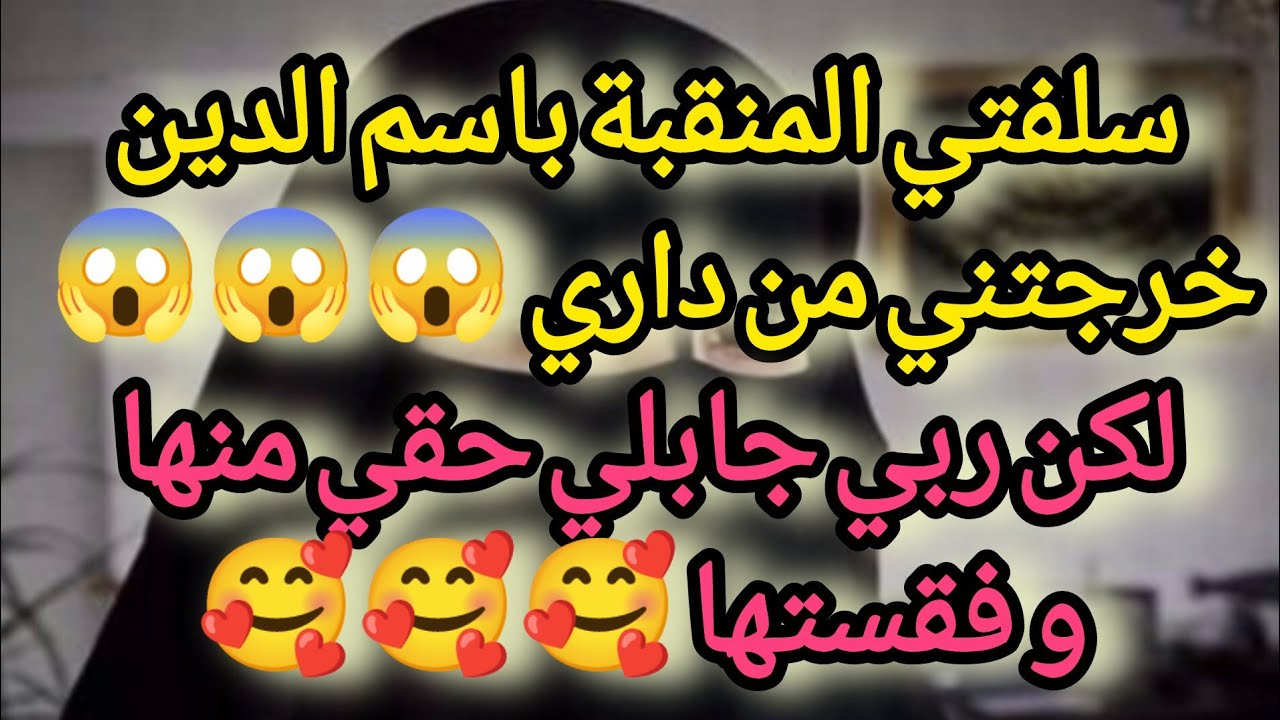 سلفتي المنقبة باسم الدين خرجتني من داري 😱😱😱ربي جابلي حقي منها و فقستها 🥰🥰🥰